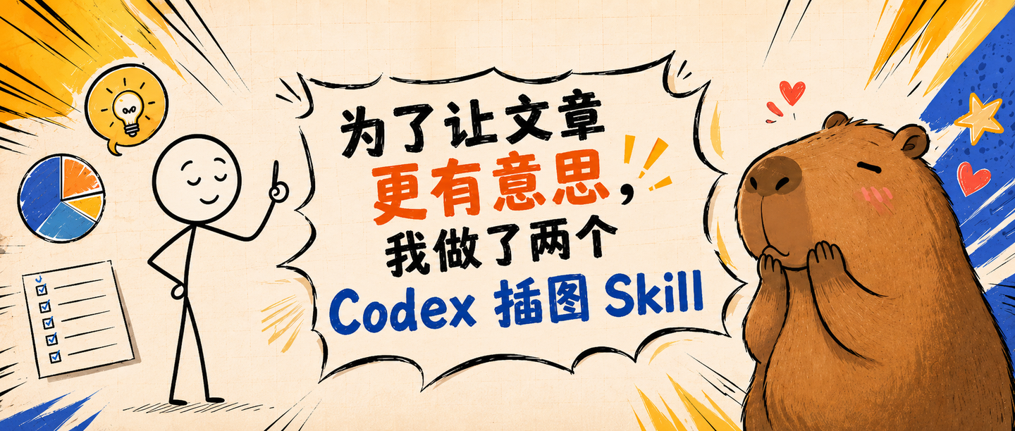 为了让文章更有意思，我做了两个 Codex 插图 Skill：一个讲清楚，一个有情绪